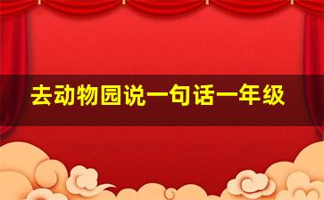 去动物园说一句话一年级