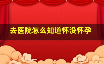 去医院怎么知道怀没怀孕