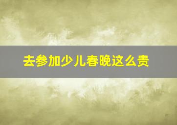 去参加少儿春晚这么贵