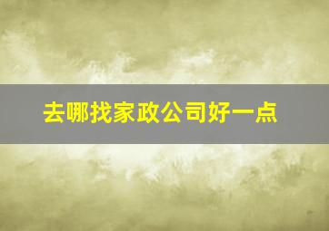 去哪找家政公司好一点