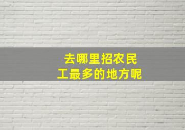 去哪里招农民工最多的地方呢