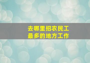 去哪里招农民工最多的地方工作