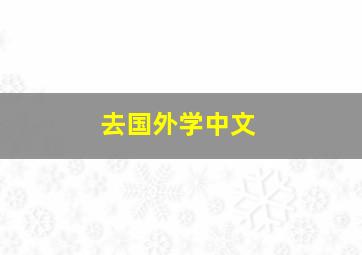 去国外学中文