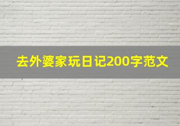 去外婆家玩日记200字范文