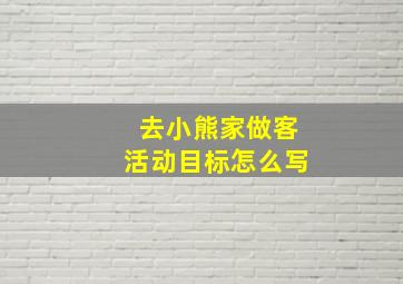 去小熊家做客活动目标怎么写