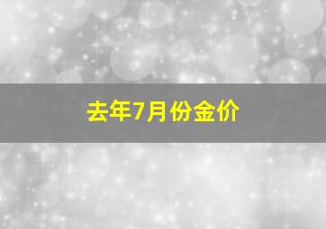 去年7月份金价