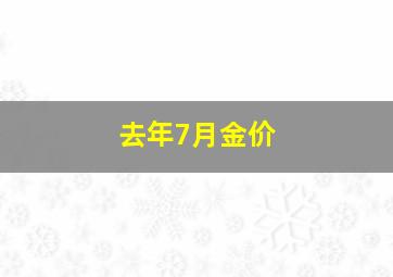 去年7月金价