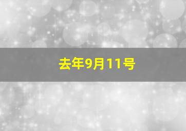 去年9月11号