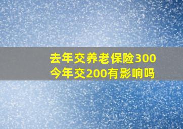 去年交养老保险300今年交200有影响吗