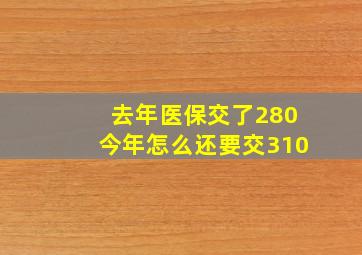 去年医保交了280今年怎么还要交310