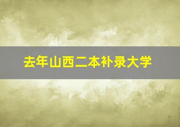 去年山西二本补录大学