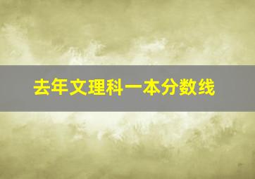 去年文理科一本分数线