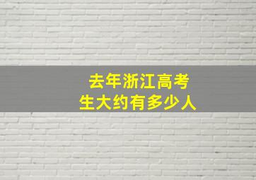 去年浙江高考生大约有多少人