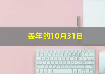 去年的10月31日