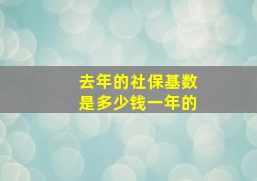 去年的社保基数是多少钱一年的