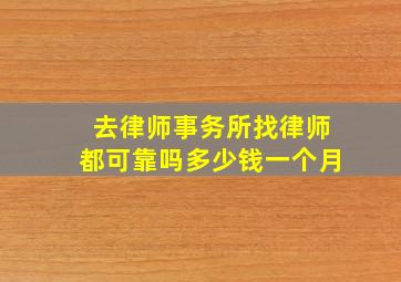 去律师事务所找律师都可靠吗多少钱一个月