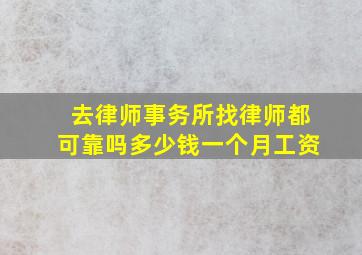 去律师事务所找律师都可靠吗多少钱一个月工资