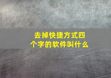 去掉快捷方式四个字的软件叫什么