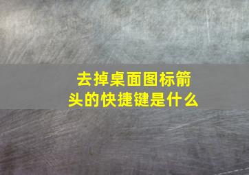 去掉桌面图标箭头的快捷键是什么