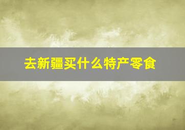 去新疆买什么特产零食