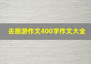 去旅游作文400字作文大全