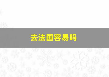 去法国容易吗