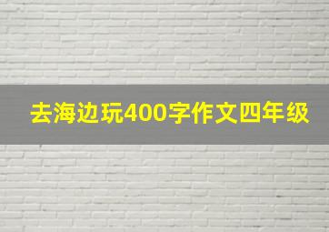 去海边玩400字作文四年级