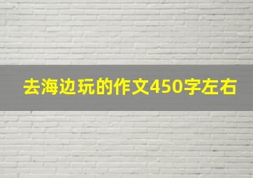 去海边玩的作文450字左右