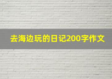 去海边玩的日记200字作文