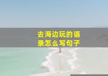 去海边玩的语录怎么写句子