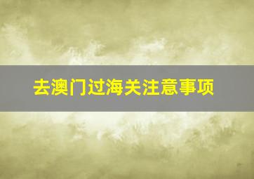 去澳门过海关注意事项