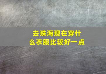 去珠海现在穿什么衣服比较好一点