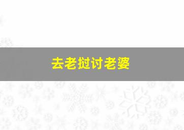 去老挝讨老婆