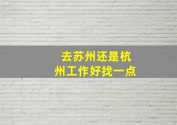 去苏州还是杭州工作好找一点