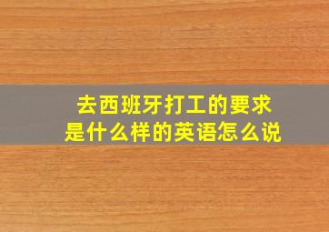 去西班牙打工的要求是什么样的英语怎么说