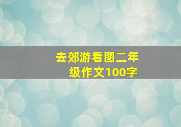 去郊游看图二年级作文100字