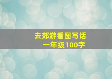 去郊游看图写话一年级100字