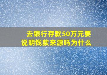 去银行存款50万元要说明钱款来源吗为什么