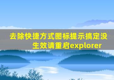 去除快捷方式图标提示搞定没生效请重启explorer