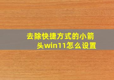 去除快捷方式的小箭头win11怎么设置