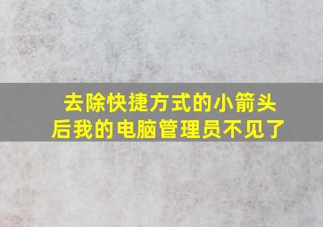 去除快捷方式的小箭头后我的电脑管理员不见了