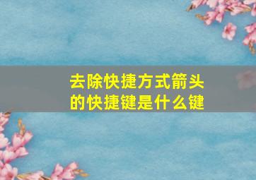 去除快捷方式箭头的快捷键是什么键