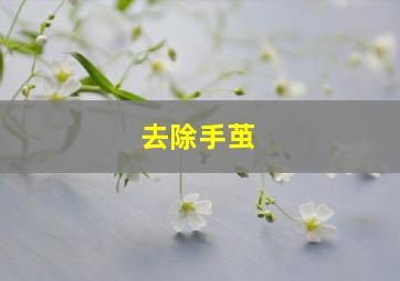 去除手茧