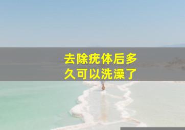 去除疣体后多久可以洗澡了