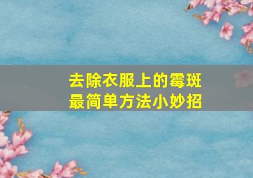 去除衣服上的霉斑最简单方法小妙招