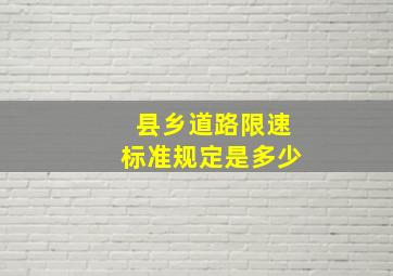 县乡道路限速标准规定是多少