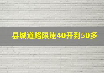 县城道路限速40开到50多