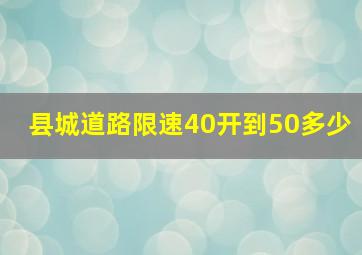 县城道路限速40开到50多少