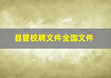 县管校聘文件全国文件