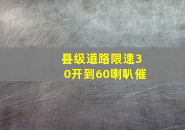 县级道路限速30开到60喇叭催